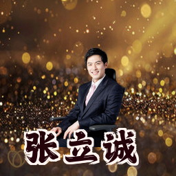 张立诚