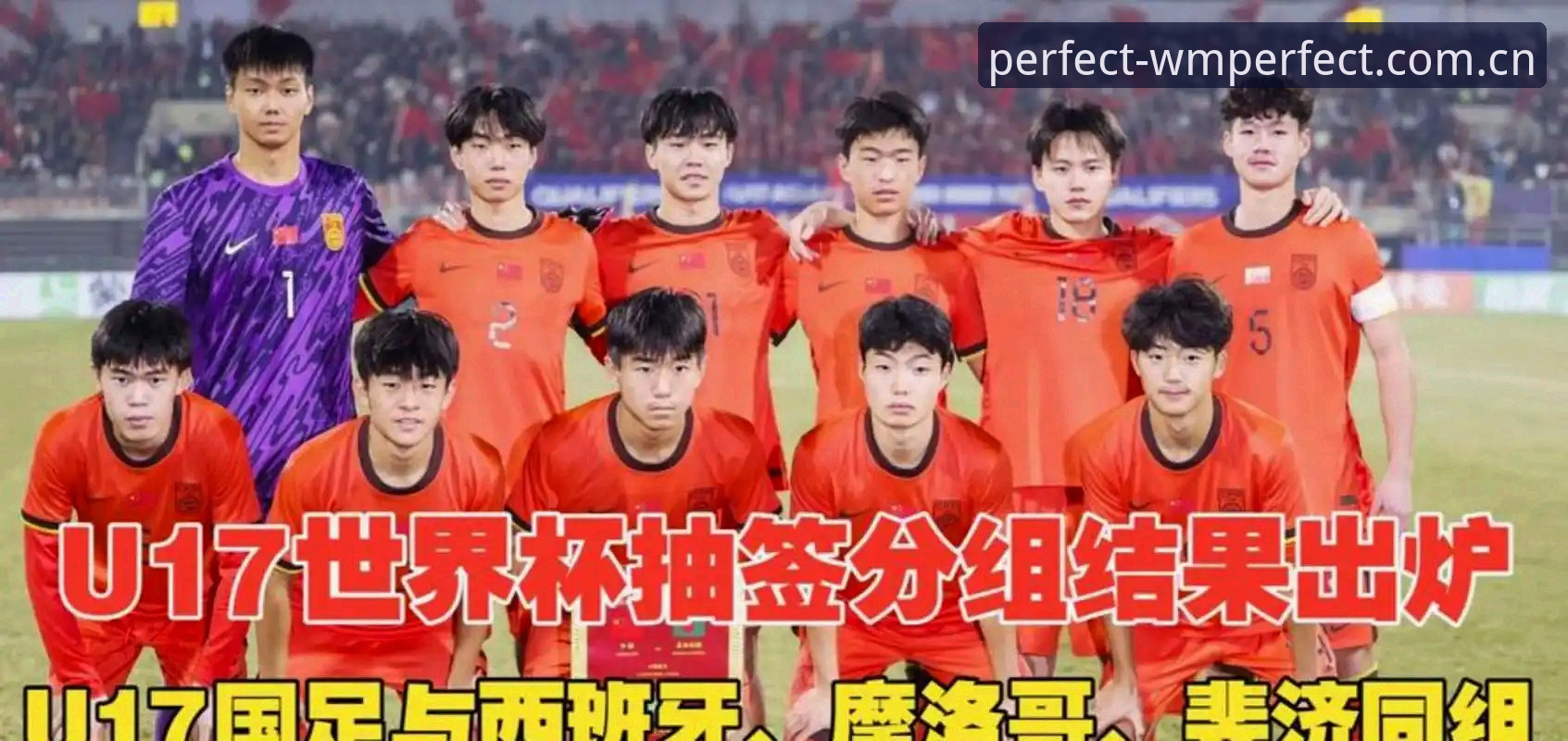 U17世界杯赛程vs抽签结果：中国男女足与强敌同组的赛事体验对比