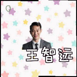 王智远